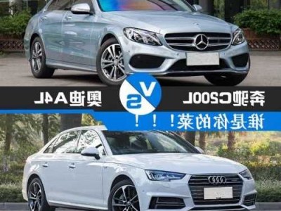 奔驰c260和奥迪a4？奔驰c260和奥迪a4l哪个好？