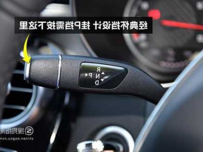 奔驰怀挡车，奔驰怀挡车怎么开