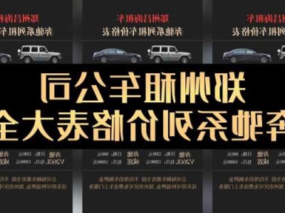 新款奔驰租车，奔驰车租车价格一览表