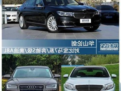 奥迪a8对比奔驰s320？奥迪a8对比奔驰s级对比宝马7？