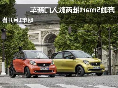 奔驰smart和宝马mini？奔驰smart和宝马mini哪个省油？