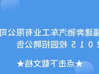 福州奔驰招聘电话？福州奔驰公司招聘？