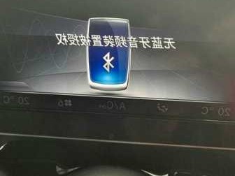 奔驰无蓝牙音频连接？奔驰车无蓝牙音频装置连接？