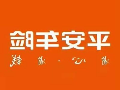 平安保险奔驰图，平安保险车险图片！