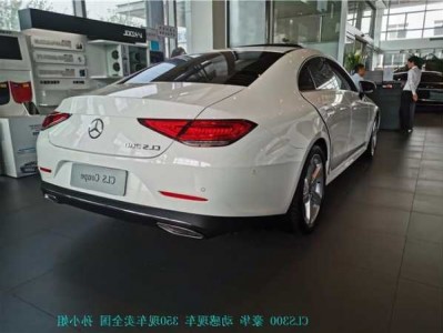 奔驰轿跑cls350报价？奔驰轿跑cls300报价及图片？