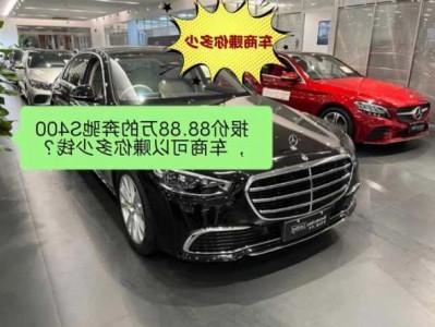 收入多少可以买奔驰，收入多少可以买奔驰s400车？