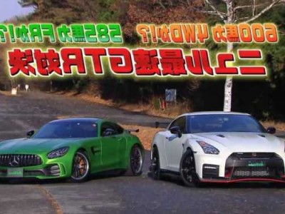 奔驰gtr和日产gtr，奔驰gtr和日产gtr哪个贵？