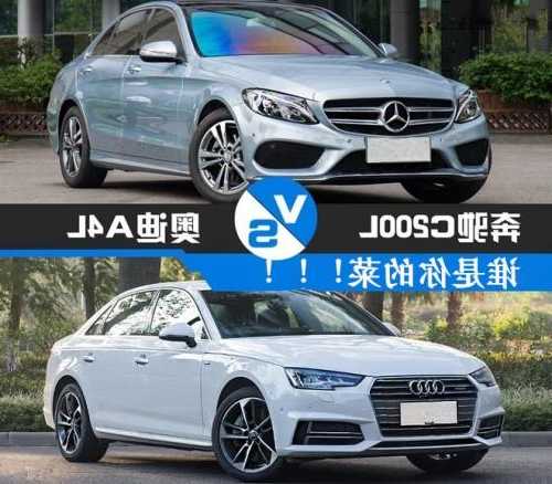 奔驰c260和奥迪a4？奔驰c260和奥迪a4l哪个好？