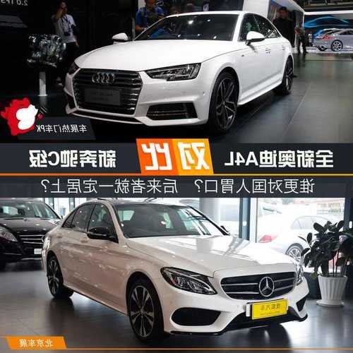 奔驰c260和奥迪a4？奔驰c260和奥迪a4l哪个好？