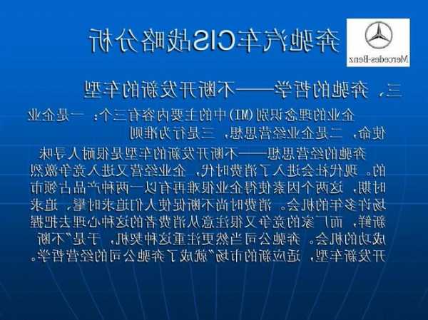 奔驰公司战略分析？奔驰汽车公司的战略选择？