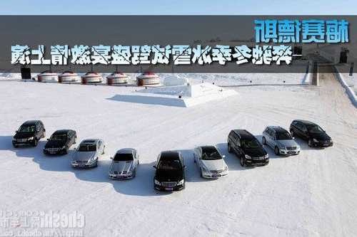 奔驰海拉尔冰雪试驾，奔驰海拉尔冰雪试驾2013年视频大全集