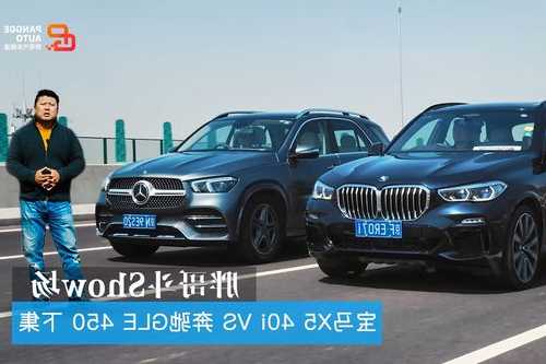 宝马x5和奔驰ml320，宝马X5和奔驰GLE450怎么选？