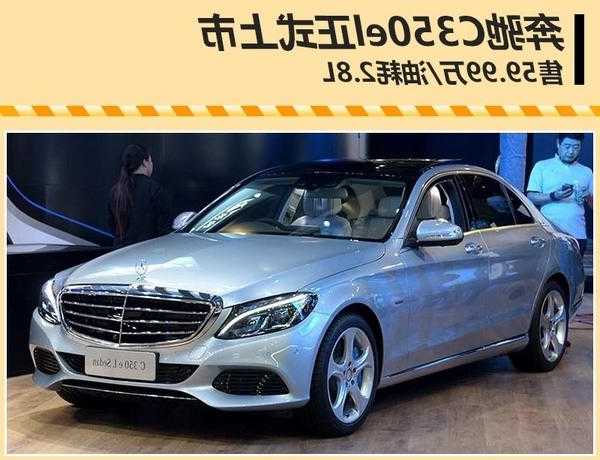 北京奔驰c350？北京奔驰c350el价格？