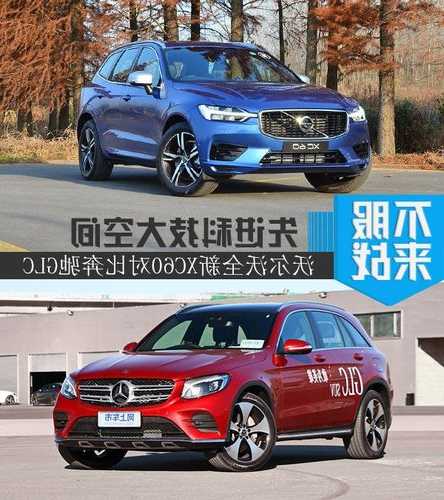 沃尔沃xc60和奔驰glc？沃尔沃xc60和奔驰glc260L哪个好？