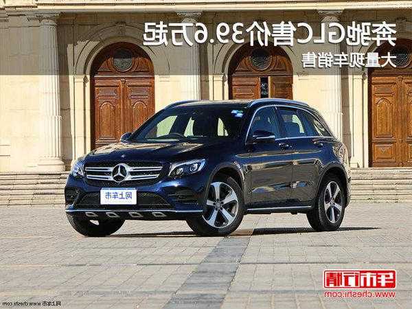 北汽奔驰suv，北汽奔驰suv车型价格！