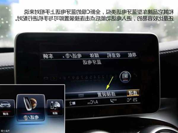 奔驰c怎样连接蓝牙？新款奔驰c怎么连蓝牙？