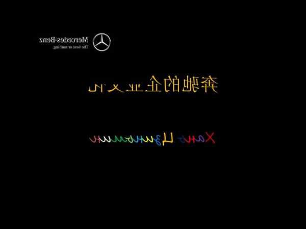 奔驰企业理念，奔驰车企业文化