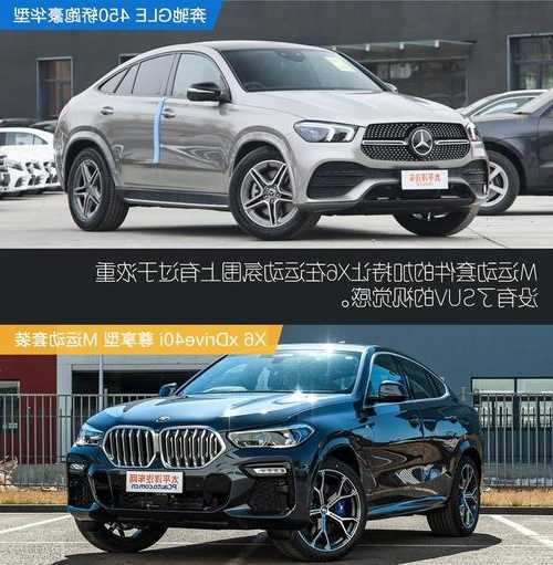 宝马x6对比奔驰gle？宝马X6对比奔驰GLE轿跑？