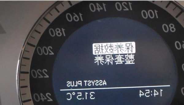 奔驰s300保养灯归零？奔驰s300保养提示？