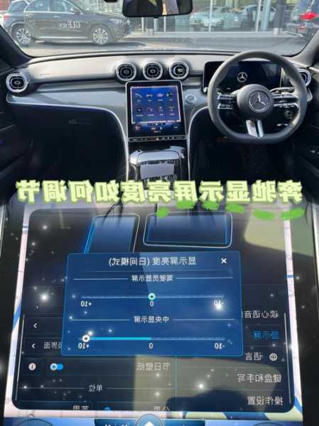 奔驰中控屏幕亮度？奔驰中控屏幕亮度不够？