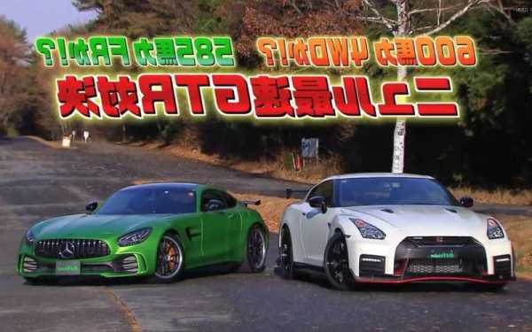 奔驰gtr和日产gtr，奔驰gtr和日产gtr哪个贵？