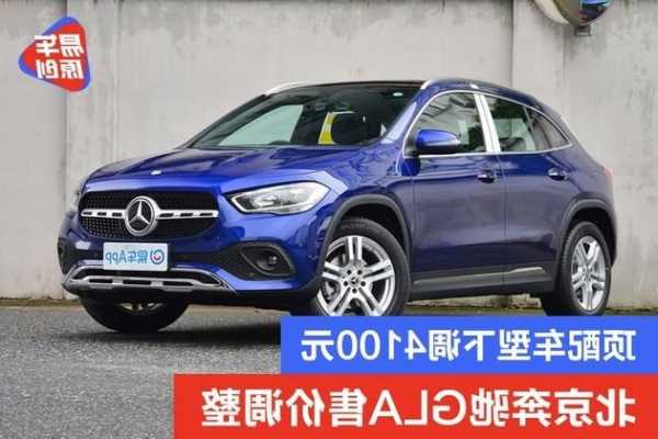 奔驰gla200易车，奔驰gla200官方指导价！